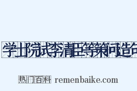 学士院试李清臣等策问造句是什么意思的图片